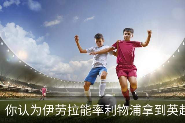 你认为伊劳拉能率利物浦拿到英超冠军吗？泰勒·亚当斯：绝对能！